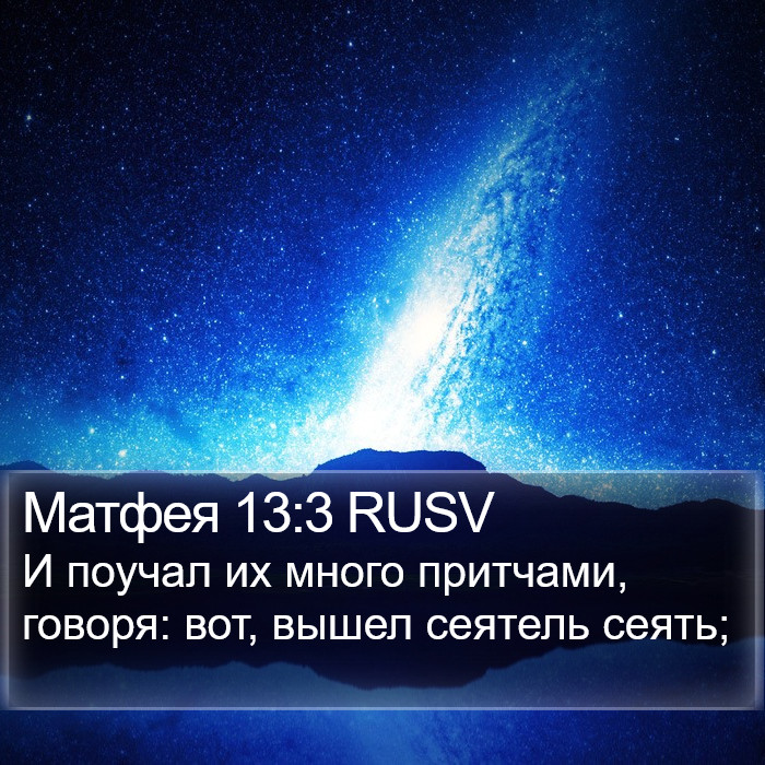 Матфея 13:3 RUSV Bible Study