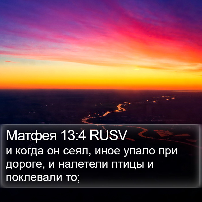 Матфея 13:4 RUSV Bible Study