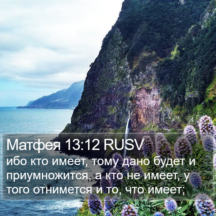 Матфея 13:12 RUSV Bible Study