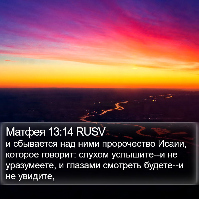 Матфея 13:14 RUSV Bible Study