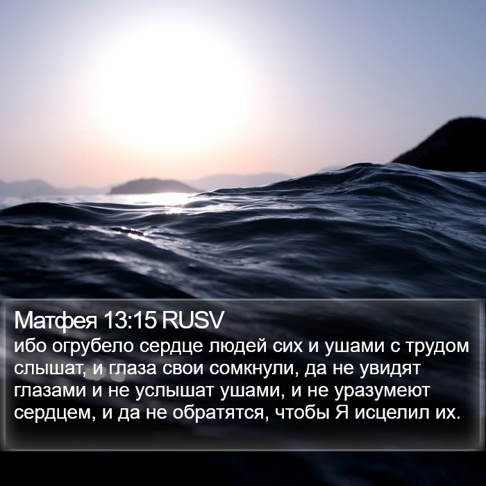 Матфея 13:15 RUSV Bible Study