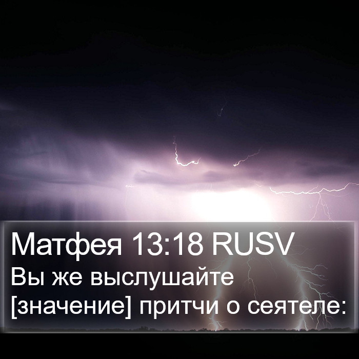 Матфея 13:18 RUSV Bible Study