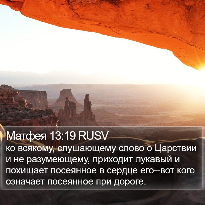 Матфея 13:19 RUSV Bible Study