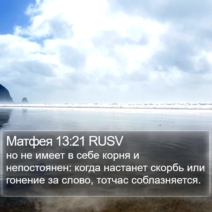 Матфея 13:21 RUSV Bible Study