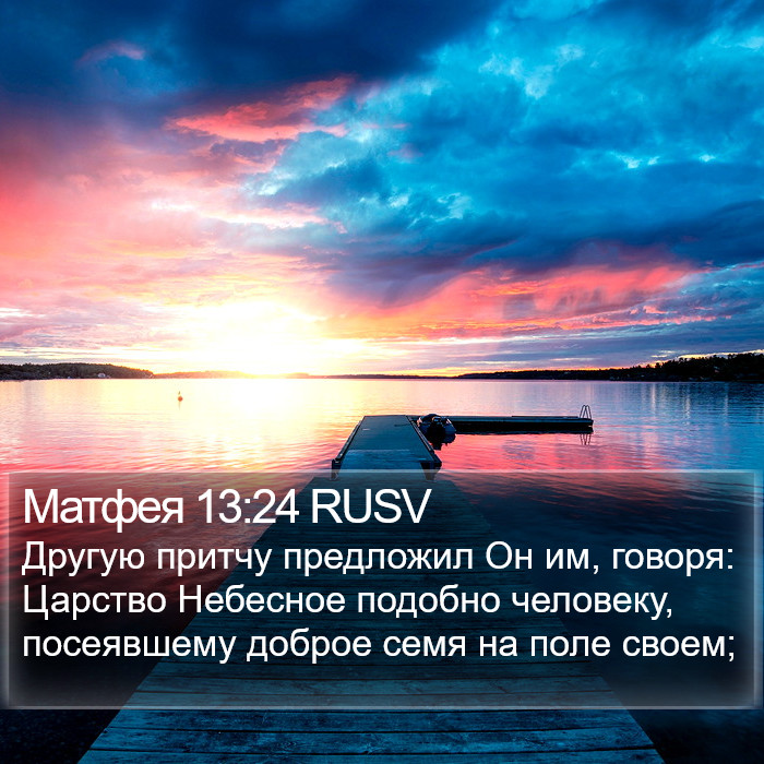 Матфея 13:24 RUSV Bible Study