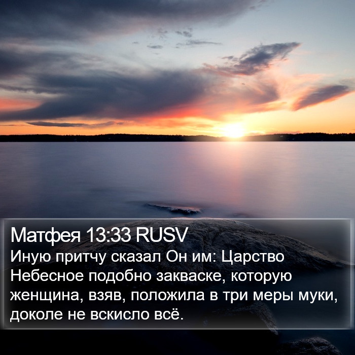 Матфея 13:33 RUSV Bible Study