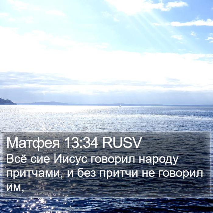 Матфея 13:34 RUSV Bible Study