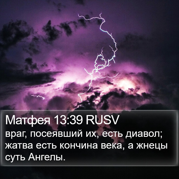 Матфея 13:39 RUSV Bible Study