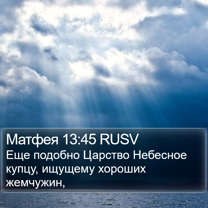 Матфея 13:45 RUSV Bible Study