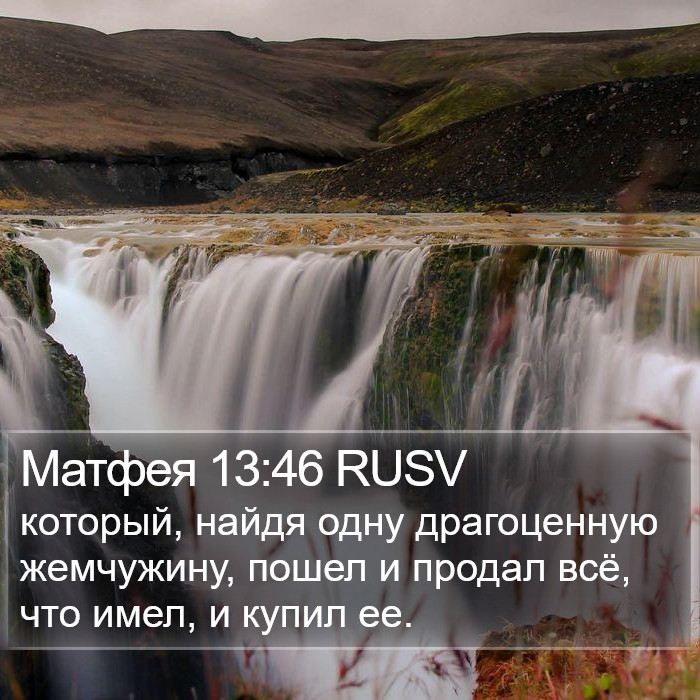 Матфея 13:46 RUSV Bible Study