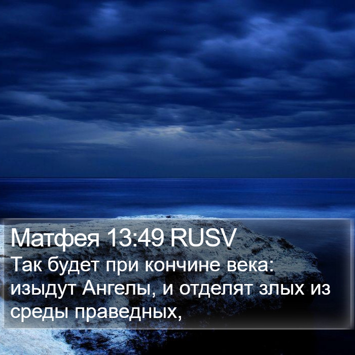 Матфея 13:49 RUSV Bible Study