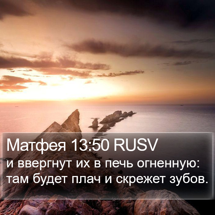 Матфея 13:50 RUSV Bible Study