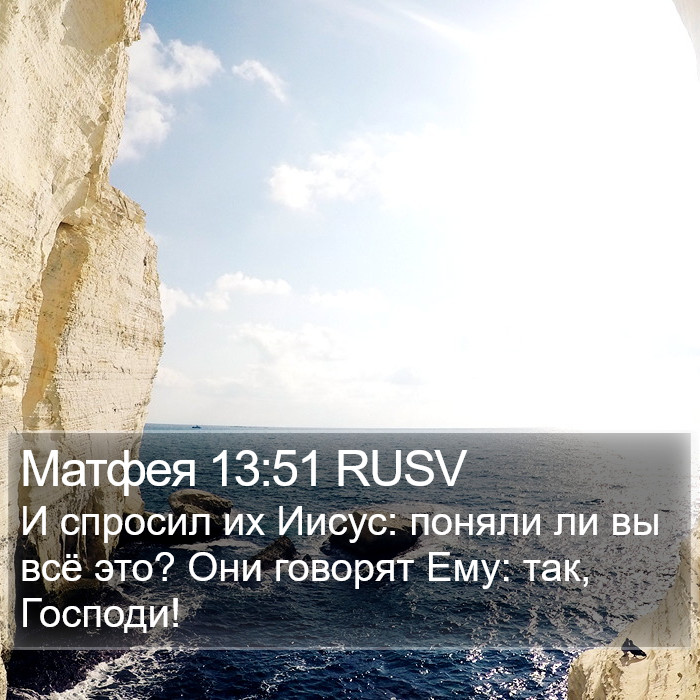 Матфея 13:51 RUSV Bible Study