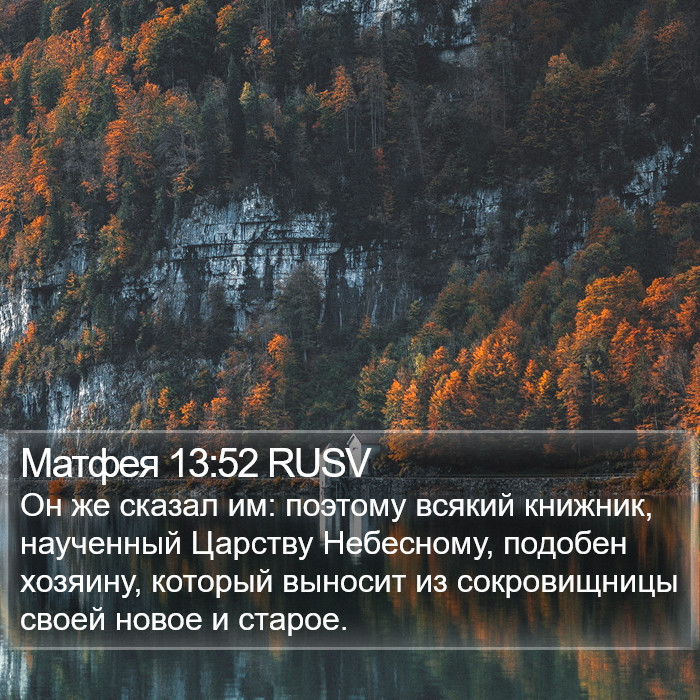 Матфея 13:52 RUSV Bible Study