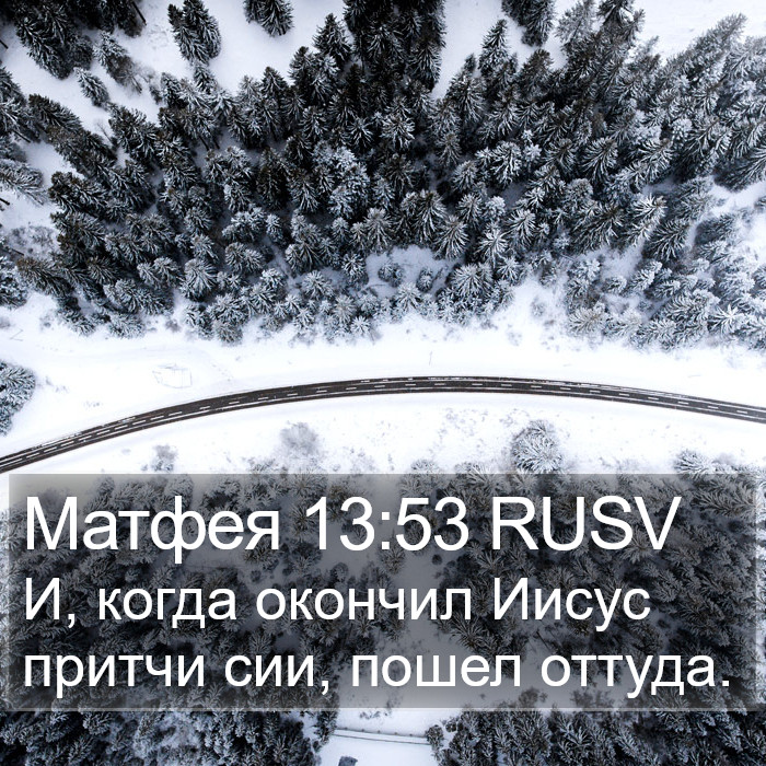 Матфея 13:53 RUSV Bible Study