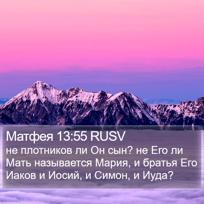 Матфея 13:55 RUSV Bible Study