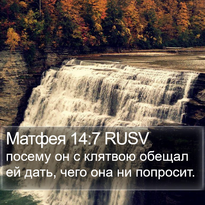 Матфея 14:7 RUSV Bible Study