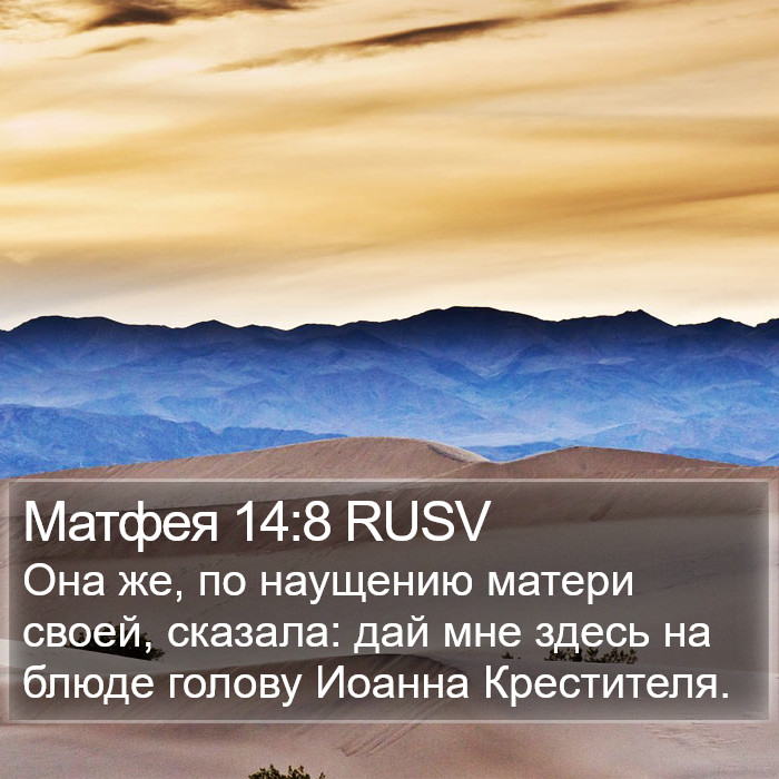 Матфея 14:8 RUSV Bible Study