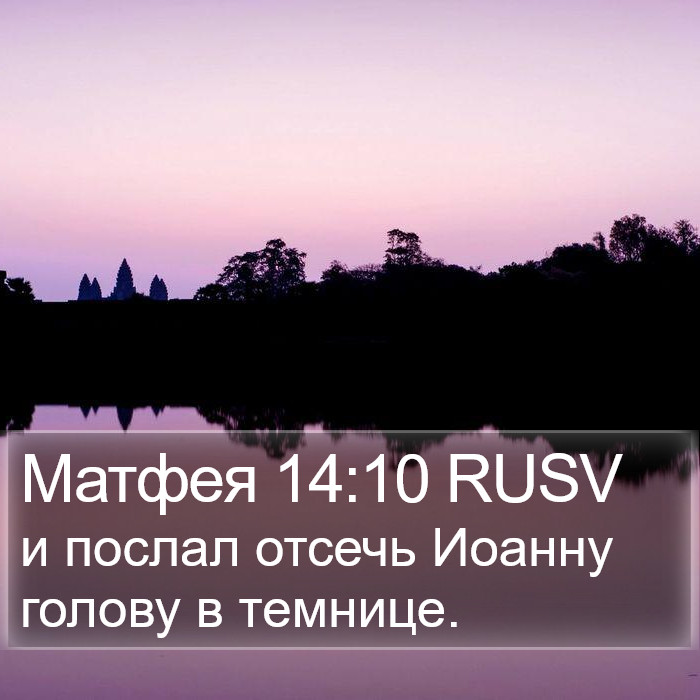 Матфея 14:10 RUSV Bible Study