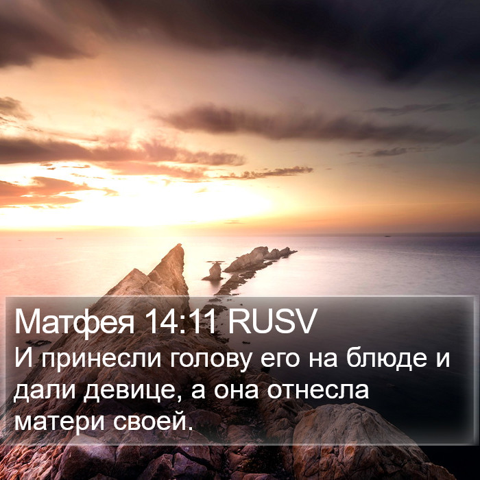 Матфея 14:11 RUSV Bible Study