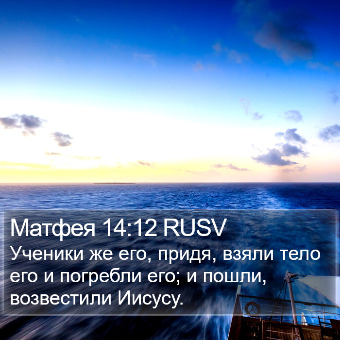 Матфея 14:12 RUSV Bible Study