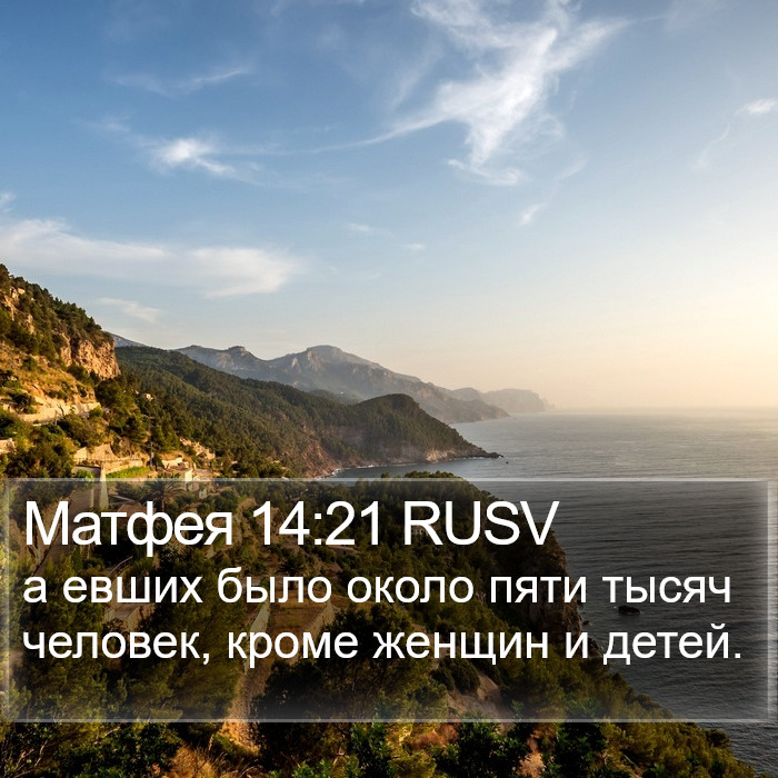 Матфея 14:21 RUSV Bible Study