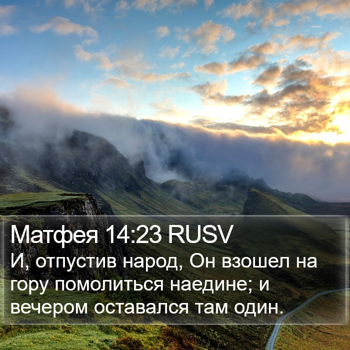 Матфея 14:23 RUSV Bible Study