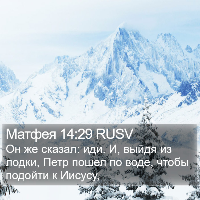 Матфея 14:29 RUSV Bible Study