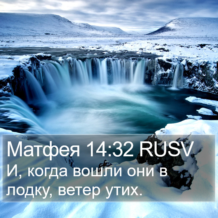 Матфея 14:32 RUSV Bible Study