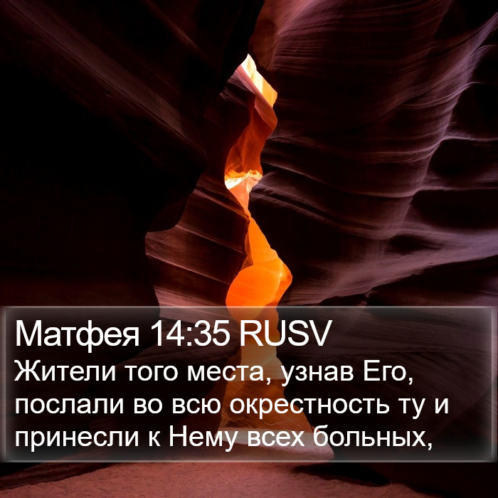 Матфея 14:35 RUSV Bible Study
