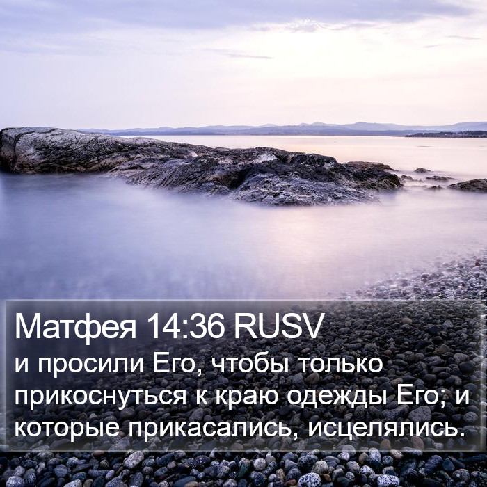 Матфея 14:36 RUSV Bible Study
