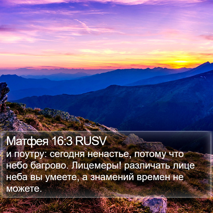 Матфея 16:3 RUSV Bible Study