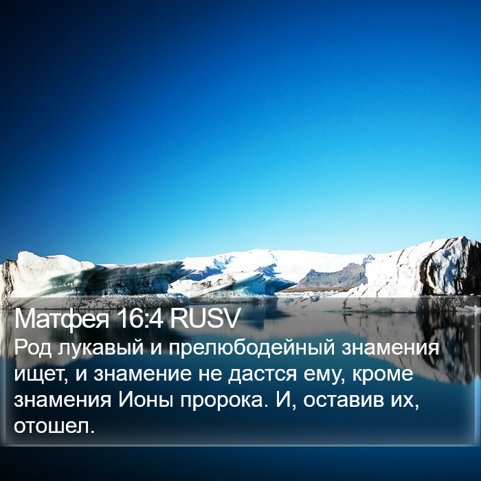 Матфея 16:4 RUSV Bible Study