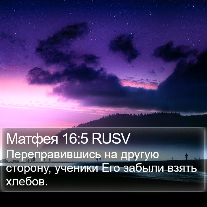 Матфея 16:5 RUSV Bible Study