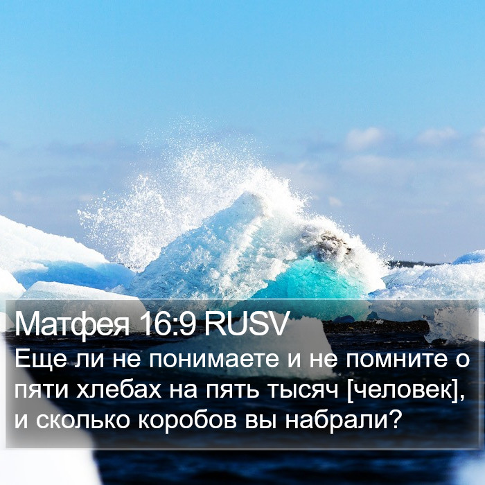 Матфея 16:9 RUSV Bible Study