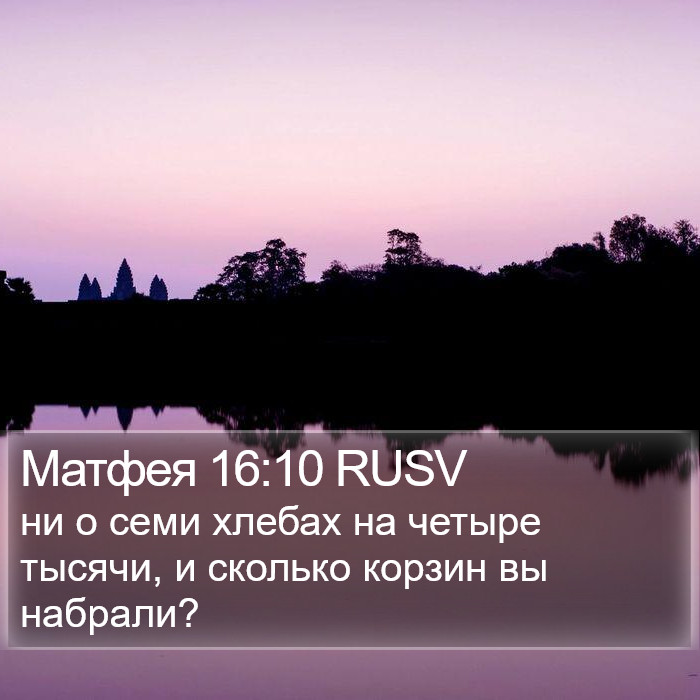Матфея 16:10 RUSV Bible Study