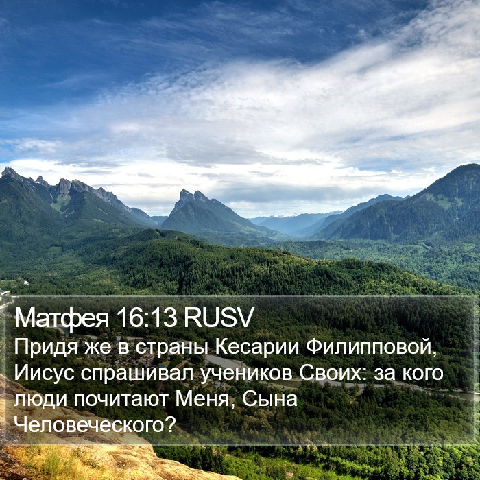 Матфея 16:13 RUSV Bible Study