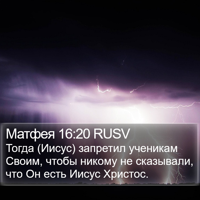 Матфея 16:20 RUSV Bible Study
