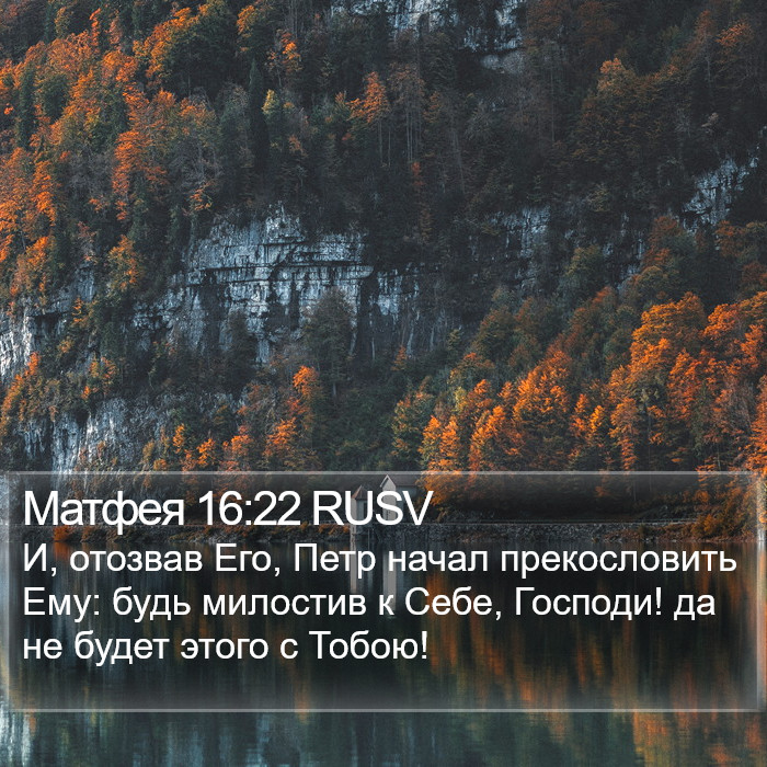 Матфея 16:22 RUSV Bible Study