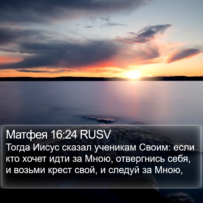 Матфея 16:24 RUSV Bible Study