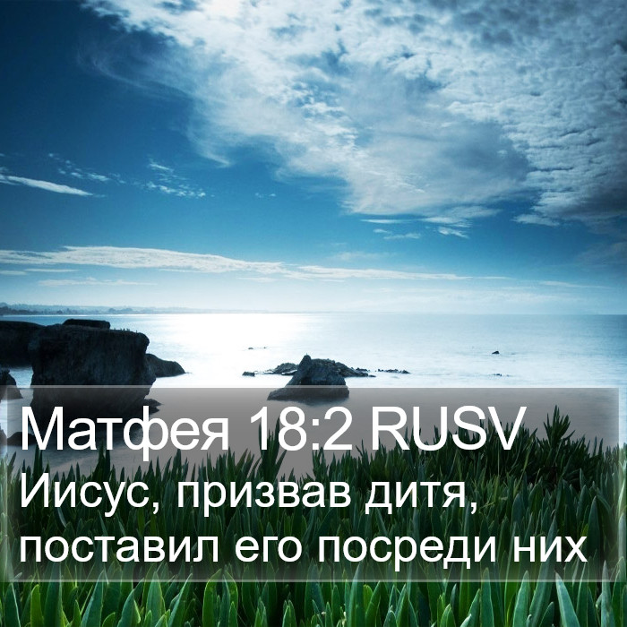 Матфея 18:2 RUSV Bible Study