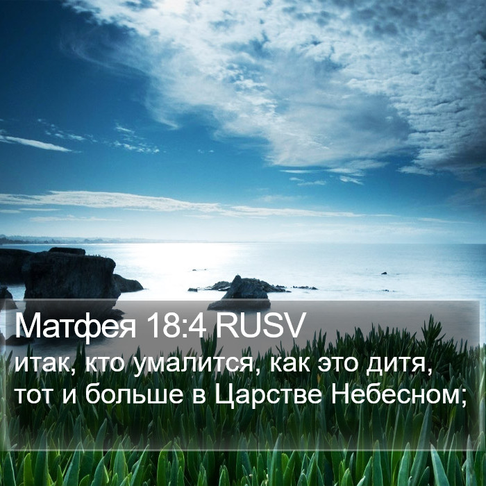 Матфея 18:4 RUSV Bible Study