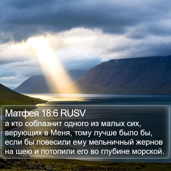 Матфея 18:6 RUSV Bible Study