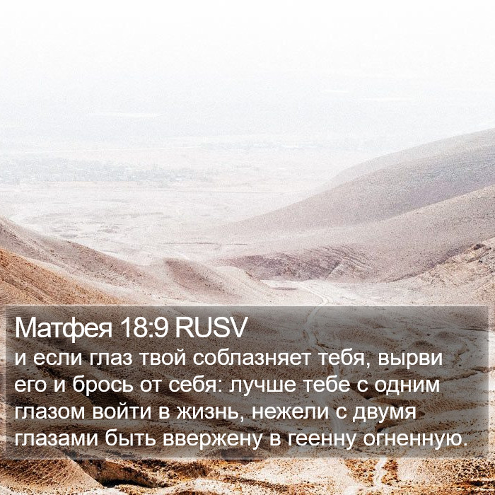 Матфея 18:9 RUSV Bible Study