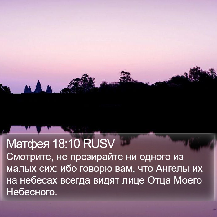 Матфея 18:10 RUSV Bible Study