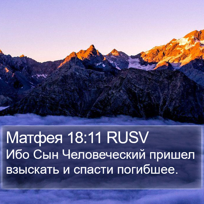 Матфея 18:11 RUSV Bible Study