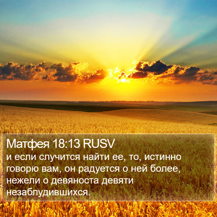 Матфея 18:13 RUSV Bible Study