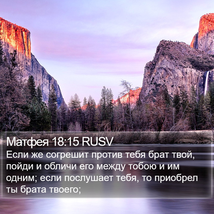 Матфея 18:15 RUSV Bible Study