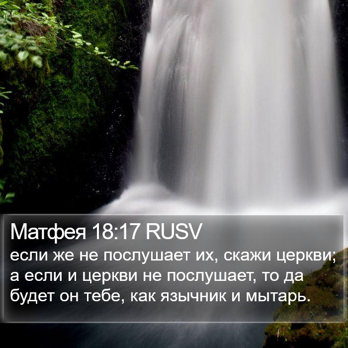 Матфея 18:17 RUSV Bible Study