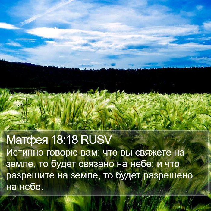 Матфея 18:18 RUSV Bible Study